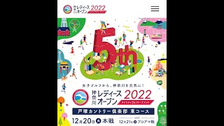 神奈川レディースオープン2022生放送【戸塚カントリー倶楽部東コース1番ホールティーショット】