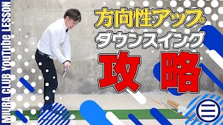 【ゴルフ】ダウンスイングでのシャフトラインで方向性安定！