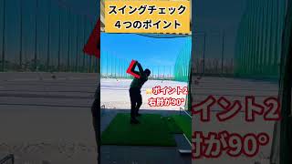 コレチェックしとけばスイング良くなるよ！