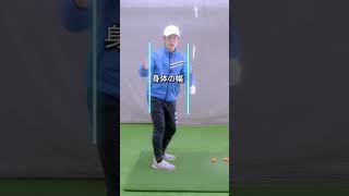 ヘッドスピードを上げるためにはクラブを『短く』使おう