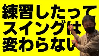 暴論？それとも真理？「スイングは練習しても変わりません」という宮城さんの真意は？【シャフトフィッティングの話】