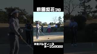 薮田梨花プロ 神奈川レディースオープン2022 【3284TV】