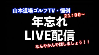 年末恒例・山本道場ゴルフTV 年忘れライフ‼️