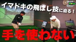 手を使わず体の回転で３３０ヤードかっ飛ばす男に飛ばしの秘訣を根掘り葉掘り聞いてみました【なんでQT失敗するねん！】