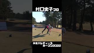 村口史子プロ 神奈川レディースオープン2022 【3284TV】