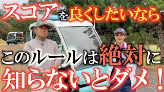 【必見】上級者やプロが絶対に活用しているルール！　これを知っていればベストスコア更新していたかもしれませんよ？　＃ゴルフのルール　＃スコア向上　＃ゴルフレッスン