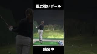 ＜オーストラリア対策＞風に強いボール（ドライバー）を練習中！！