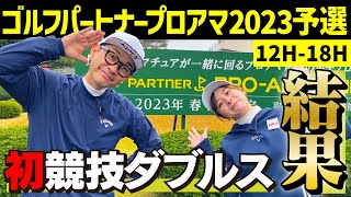 【競技ゴルフ結果】18H終了！黒カンさんとの初ダブルスで挑んだプロアマ予選の結果は…？【12H-18H】