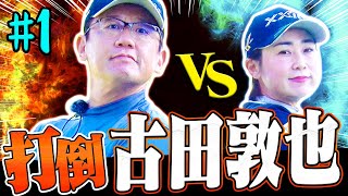 【古田敦也】激戦再び！古閑美保が熱烈オファーした”リベンジマッチ”は超超ハイレベルでスタート！【#1】【プロバト】【高橋としみ】