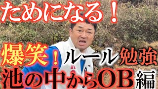 【意外と知らないルール】池の中からウォーターショット！　それがOBに行った時はどこから何打目で打ったら良いの！？　プロも知らないあるあるの状況でのルールを面白く解説！　＃ルールコント　＃古山聡