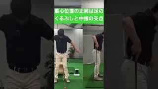 重心位置の正解は？(かかとでもつま先でもない)