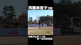 岡田美智子プロ 神奈川レディースオープン2022 【3284TV】