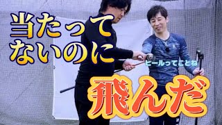 『九州1番』の飛ばし屋のスイング改造（その5）当たってないのに飛ぶ