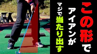 プロが保証！アイアンが当たらない人、コレを守ればみるみる直ります。【時松隆光】【レッスン】【かえで】