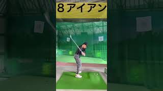 コレくらいコンパクトに打つのが８Ｉの打ち方