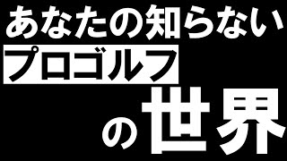 あなたの知らないプロゴルフの世界【フリートーク①】