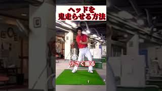 コレやれたら鬼のようにヘッドが走る！