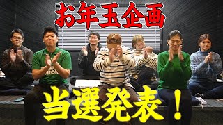 豪華賞品18点‼️ お年玉プレゼント企画🎁➡︎当選者発表🎉