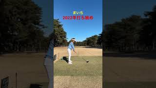 2022年打ち納め#shorts