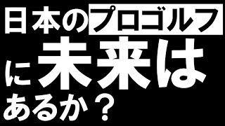 日本のプロゴルフ界の明と暗。未来はどっちだ？【フリートーク②】