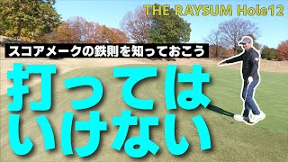 プロでも絶対に打ってはいけない場所があります。たとえばこんな感じ【THE RAYSUM HOLE⑫】