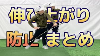 スイング中の体の伸び上がり、起き上がりを防ぐまとめ