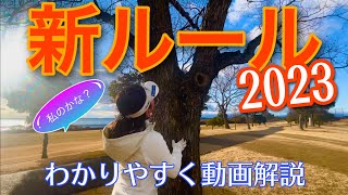 【2023新ルール】R&A 新ルールを動画で解説【あけちゃんゴルフ大学共同】