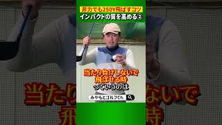 【飛距離アップ】弾道が力無く右方向へ飛んで行ったり上にゆるく飛んでいる人は、当たり負けをしています！ #Shorts