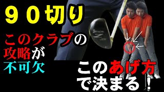 このやり方だと時間ない人でも９０を切れる！！このクラブの打ち方を知ってますか？！