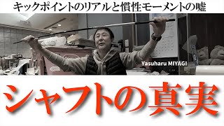 アマチュアの知らない【シャフトの真実】とヘッドの【慣性モーメント信仰】の嘘