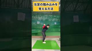 下半身リードのスイングを手に入れる方法