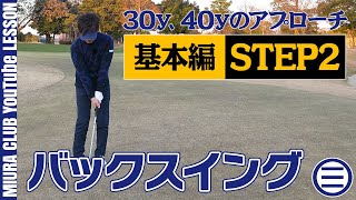 【ゴルフ】30y、40yのアプローチ基本編 STEP２