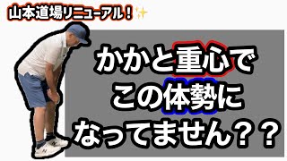 ２０２３年度・新しい山本道場ゴルフTV！！スタート✋【かかと重心間違えてませんか？？】