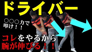 知らないと損！ドライバーがメッチャ飛ぶようになる【インパクトの叩き方】