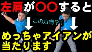 【アイアンの打ち方】左肩を〇〇してボールに合わせにいくのを今すぐやめよう！！！