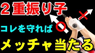 【２重振り子】は〇〇〇をやめるだけで驚くほど当たる！！この動きで成功するためにやるべき事とは！