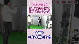 突っ込まないように「押し込む」#Shorts