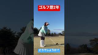 ゴルフ歴2年女子のドライバー