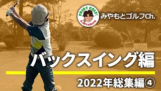 【2022年総集編④】バックスイングの上げ方を徹底解説！