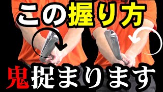 【５分で成果が出ます】アイアンが捉まらない人は一度試してみてください！【超捉まるグリップの作り方】