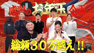 【新年プレゼント企画】日頃の感謝を込めて､皆様へのお年玉プレゼント！【総額30万越え】