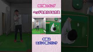 ヘッドを走らせるポイント#Shorts