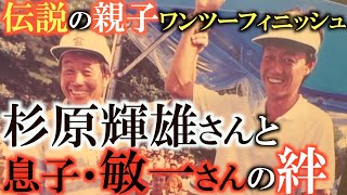 【親子で１位２位の杉原家伝説】息子・杉原敏一さんが語る　世界最年長予選通過記録保持者　日本ゴルフ界のドン　杉原輝雄さんの生き様　家庭での一面　今まで語られなかった昔話　＃杉原輝雄　＃日本ゴルフ界の歴史