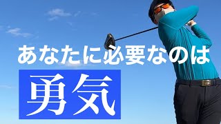 ゴルファーが最後に求められるのは、『勇気』と『切り替え』