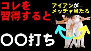コレやってなかったら今すぐやって！アイアンの上達は〇〇打ちから！！HARADAGOLFゴルフは飛ばしでうまくなる＃３６