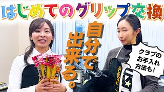 【難しい？不器用？】なみき、はじめてのグリップ交換！クラブのメンテナンスも大事です！【なみきスクープ第3弾】