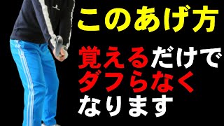 アイアンはこのあげ方にするだけでダフリはなくなります！HARADAGOLFゴルフは飛ばしでうまくなる＃４０