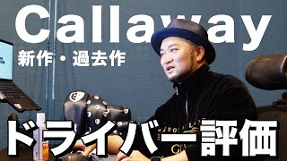 【本音トーク】Callaway 新作ドライバーは買うべきか・過去作の評価は？ぶっちゃけ話【浦大輔/ドライバー】