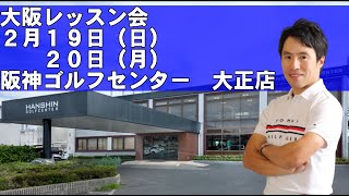 ２月１９日（日）２０日（月）大阪レッスン会　阪神ゴルフセンター大正店でやります！！