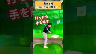 この当て方は意外に飛ぶ！！